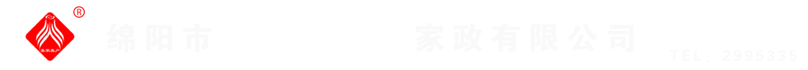綿陽市美家美戶家政有限公司----大品牌專業(yè)保潔、保姆、月嫂、育兒嫂、養(yǎng)老護理等